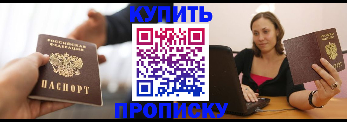 купить прописку в Анадыре